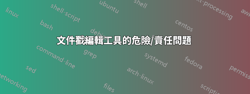 文件戳編輯工具的危險/責任問題