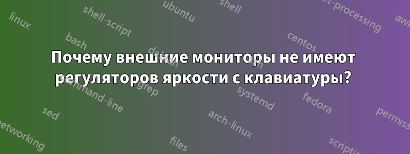 Почему внешние мониторы не имеют регуляторов яркости с клавиатуры?