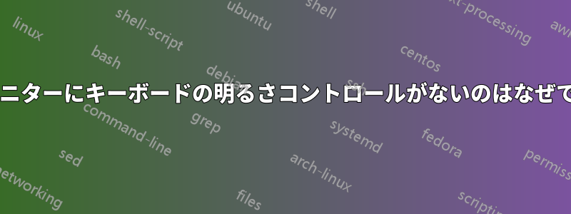 外部モニターにキーボードの明るさコントロールがないのはなぜですか?