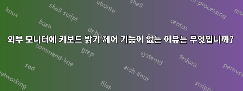 외부 모니터에 키보드 밝기 제어 기능이 없는 이유는 무엇입니까?