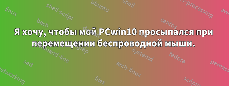 Я хочу, чтобы мой PCwin10 просыпался при перемещении беспроводной мыши.