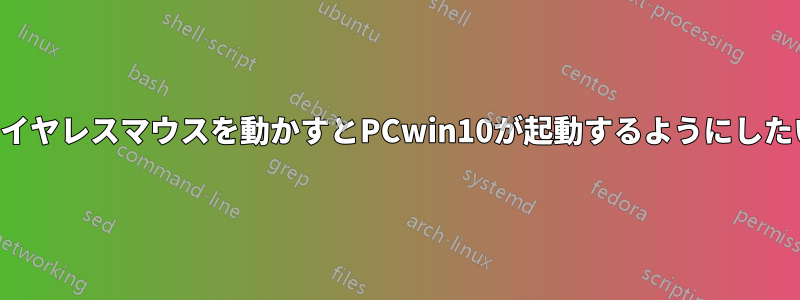 ワイヤレスマウスを動かすとPCwin10が起動するようにしたい