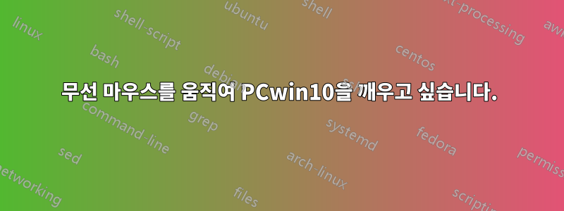 무선 마우스를 움직여 PCwin10을 깨우고 싶습니다.