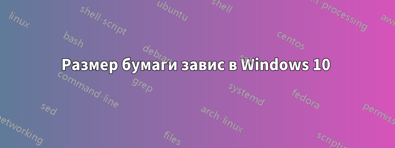 Размер бумаги завис в Windows 10