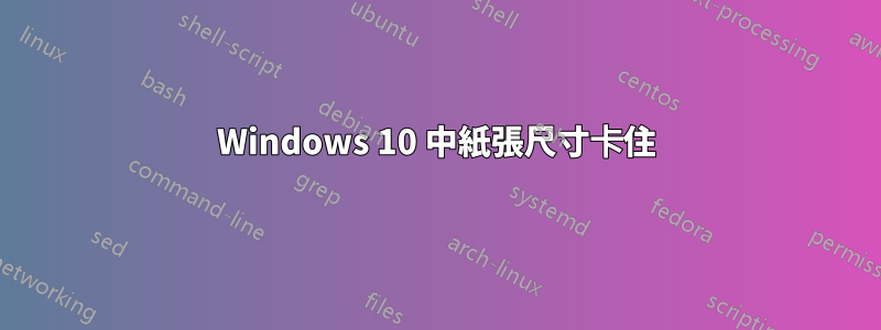 Windows 10 中紙張尺寸卡住