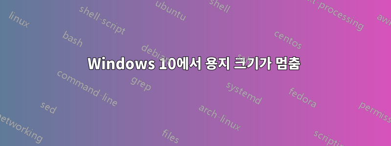 Windows 10에서 용지 크기가 멈춤