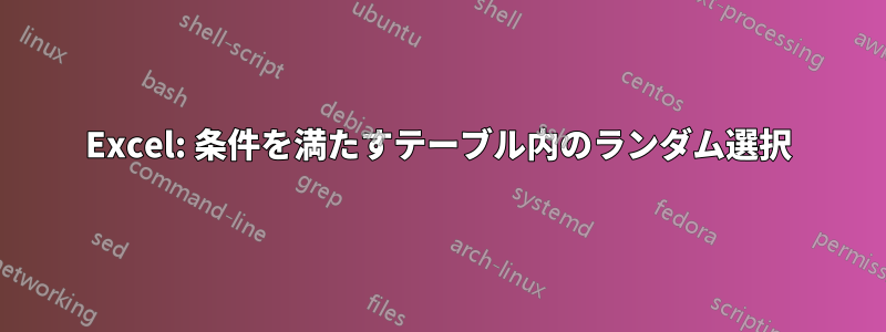 Excel: 条件を満たすテーブル内のランダム選択