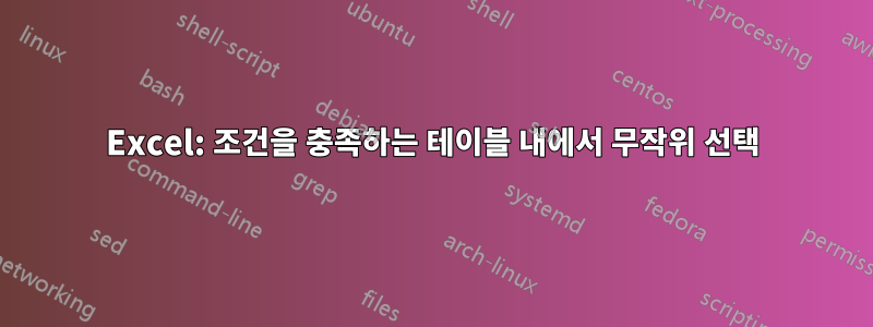 Excel: 조건을 충족하는 테이블 내에서 무작위 선택