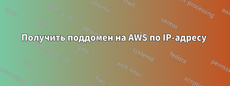 Получить поддомен на AWS по IP-адресу