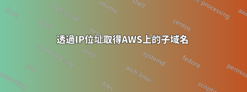 透過IP位址取得AWS上的子域名