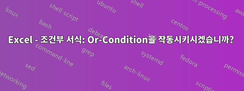 Excel - 조건부 서식: Or-Condition을 작동시키시겠습니까?