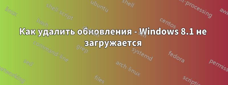 Как удалить обновления - Windows 8.1 не загружается