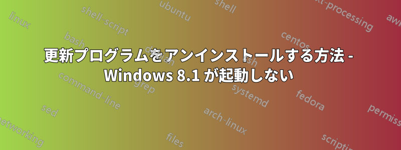 更新プログラムをアンインストールする方法 - Windows 8.1 が起動しない