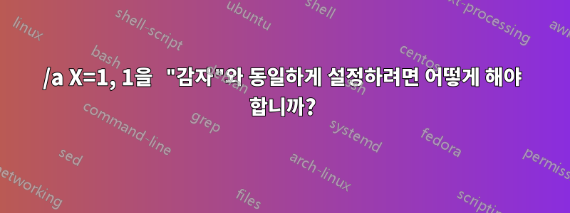 /a X=1, 1을 "감자"와 동일하게 설정하려면 어떻게 해야 합니까?