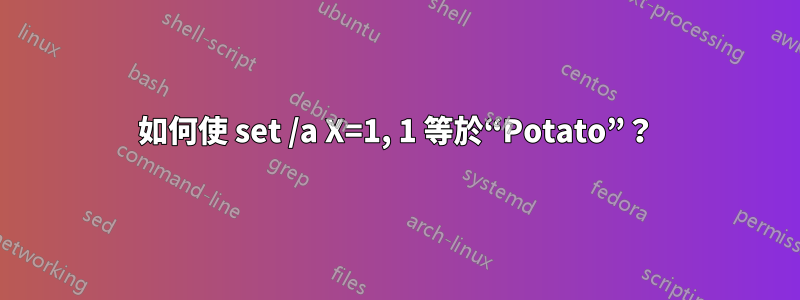 如何使 set /a X=1, 1 等於“Potato”？