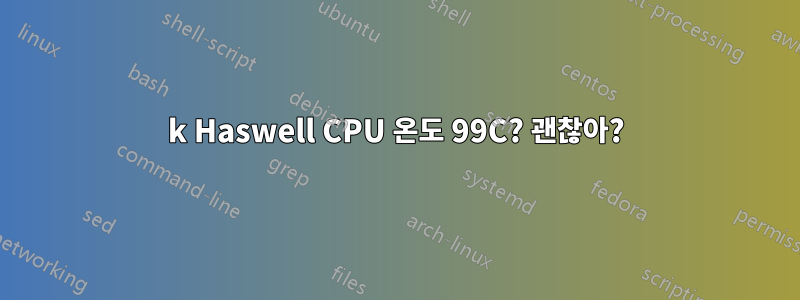 4790k Haswell CPU 온도 99C? 괜찮아?