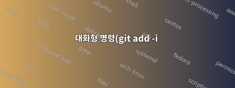 대화형 명령(git add -i)이 즉시 종료되는 이유는 무엇입니까?