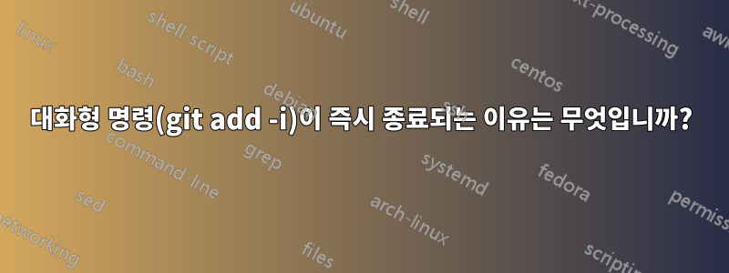 대화형 명령(git add -i)이 즉시 종료되는 이유는 무엇입니까?