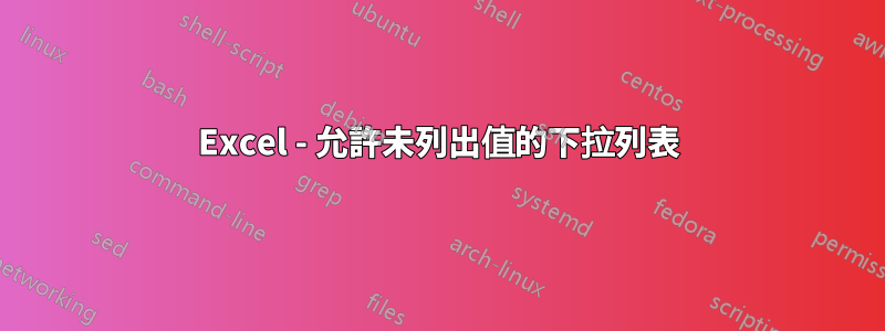 Excel - 允許未列出值的下拉列表