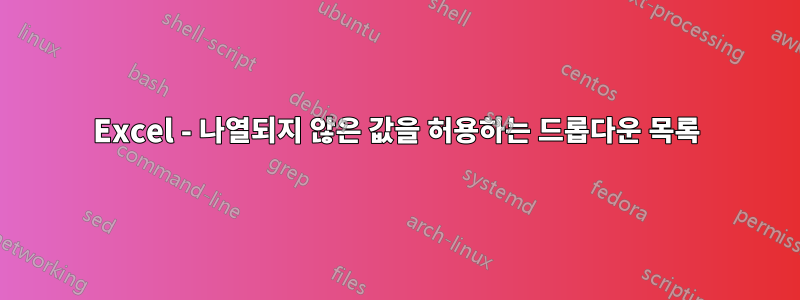 Excel - 나열되지 않은 값을 허용하는 드롭다운 목록