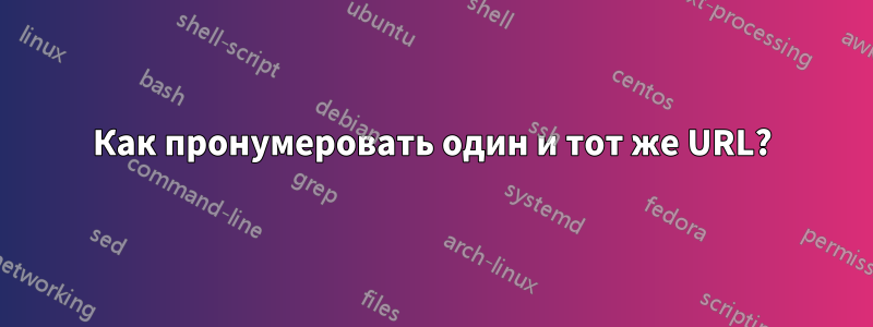 Как пронумеровать один и тот же URL?