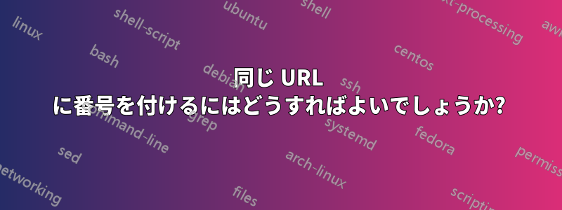 同じ URL に番号を付けるにはどうすればよいでしょうか?