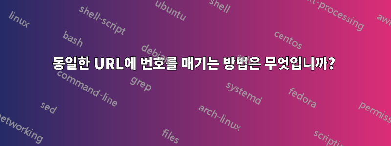 동일한 URL에 번호를 매기는 방법은 무엇입니까?