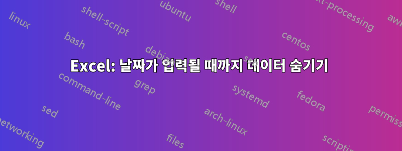 Excel: 날짜가 입력될 때까지 데이터 숨기기