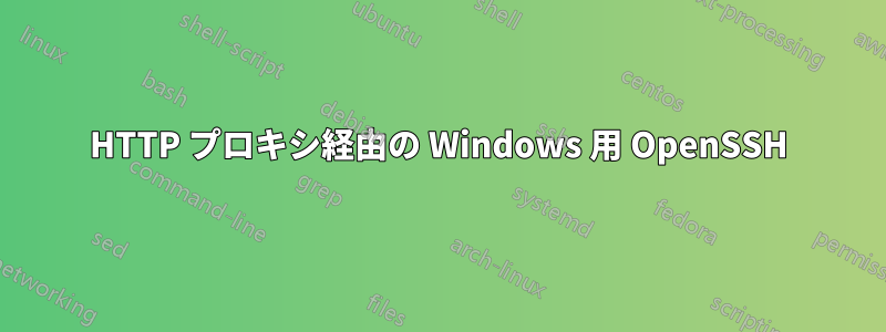 HTTP プロキシ経由の Windows 用 OpenSSH