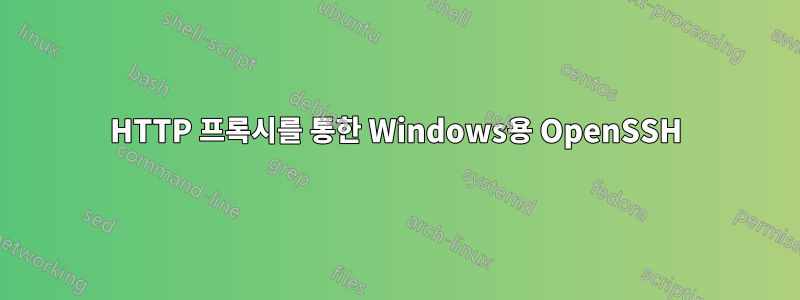 HTTP 프록시를 통한 Windows용 OpenSSH