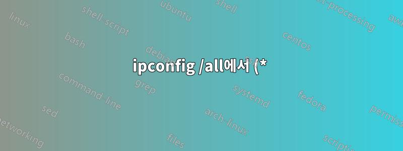 ipconfig /all에서 (*)로 표시된 네트워크 어댑터