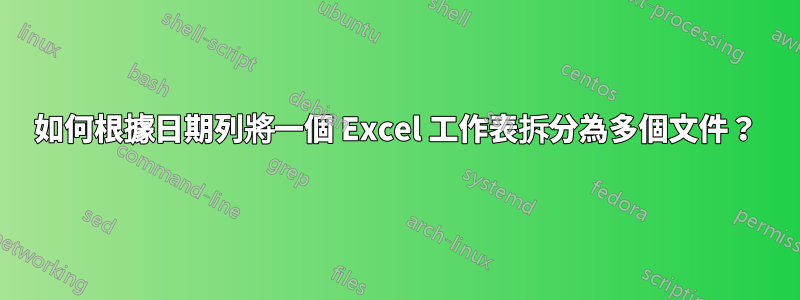 如何根據日期列將一個 Excel 工作表拆分為多個文件？