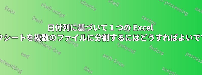 日付列に基づいて 1 つの Excel ワークシートを複数のファイルに分割するにはどうすればよいですか?