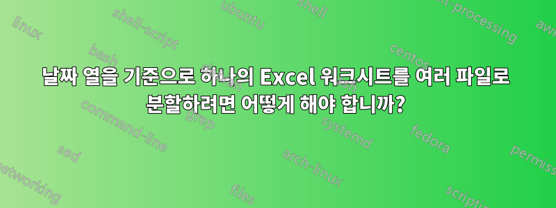 날짜 열을 기준으로 하나의 Excel 워크시트를 여러 파일로 분할하려면 어떻게 해야 합니까?