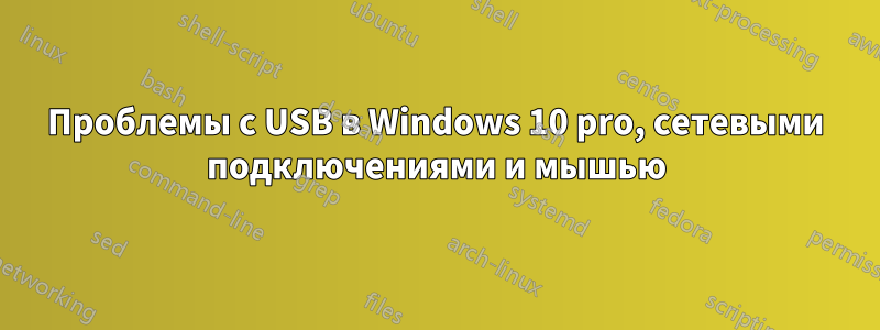 Проблемы с USB в Windows 10 pro, сетевыми подключениями и мышью