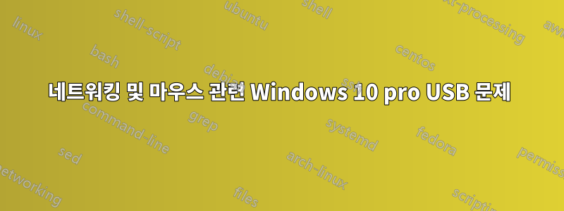 네트워킹 및 마우스 관련 Windows 10 pro USB 문제