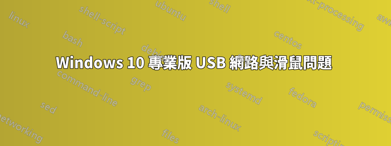 Windows 10 專業版 USB 網路與滑鼠問題