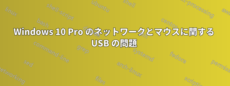 Windows 10 Pro のネットワークとマウスに関する USB の問題