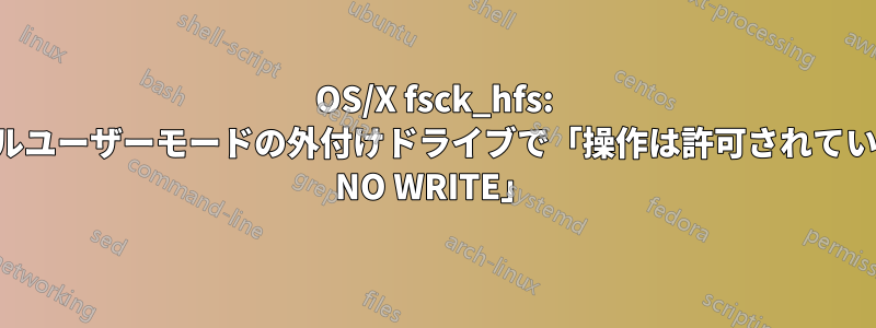 OS/X fsck_hfs: シングルユーザーモードの外付けドライブで「操作は許可されていません NO WRITE」