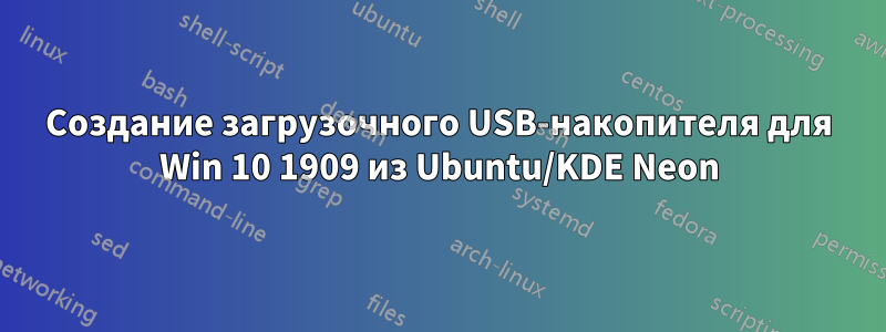 Создание загрузочного USB-накопителя для Win 10 1909 из Ubuntu/KDE Neon