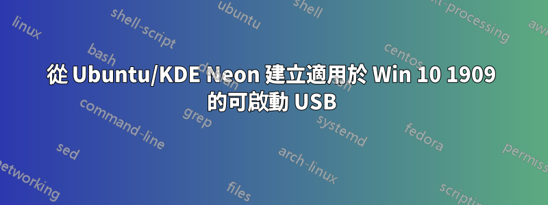 從 Ubuntu/KDE Neon 建立適用於 Win 10 1909 的可啟動 USB