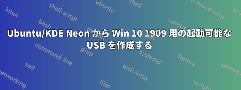 Ubuntu/KDE Neon から Win 10 1909 用の起動可能な USB を作成する