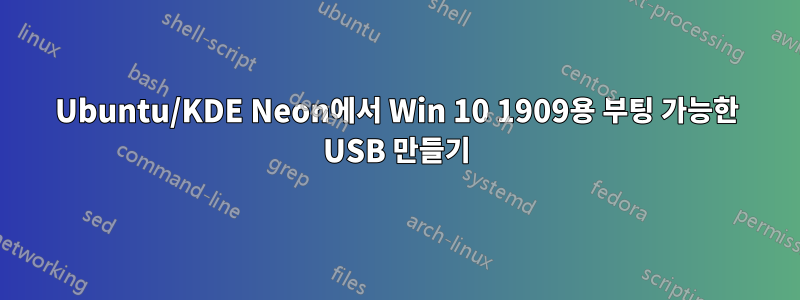 Ubuntu/KDE Neon에서 Win 10 1909용 부팅 가능한 USB 만들기