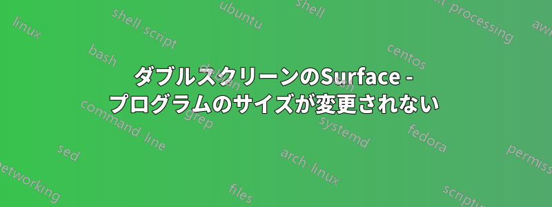 ダブルスクリーンのSurface - プログラムのサイズが変更されない