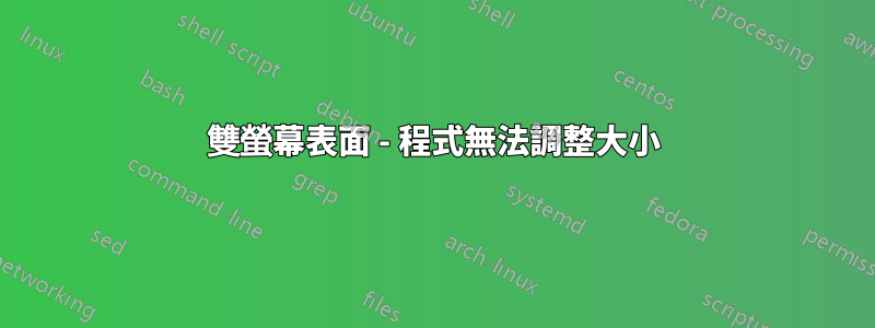 雙螢幕表面 - 程式無法調整大小