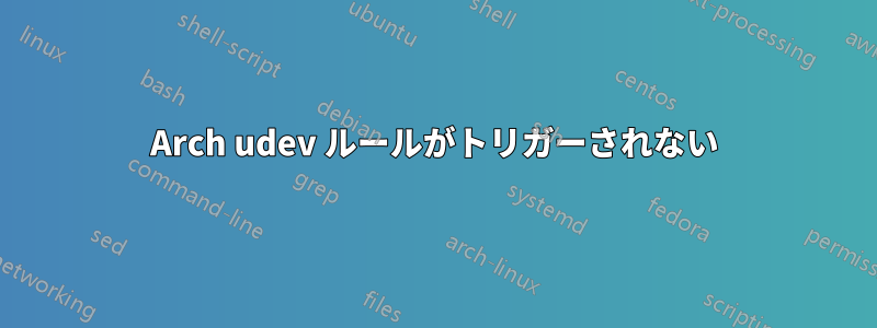 Arch udev ルールがトリガーされない