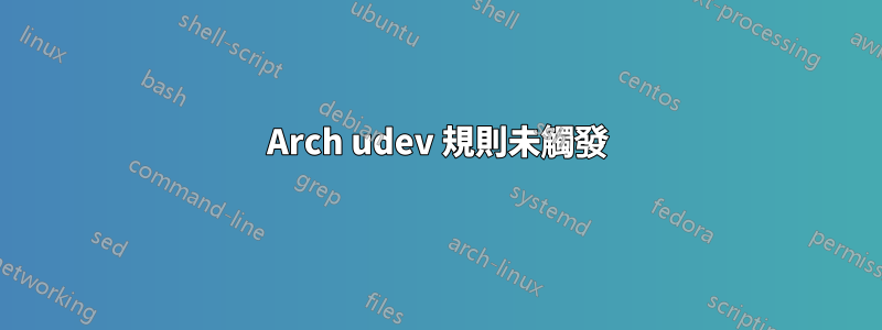 Arch udev 規則未觸發