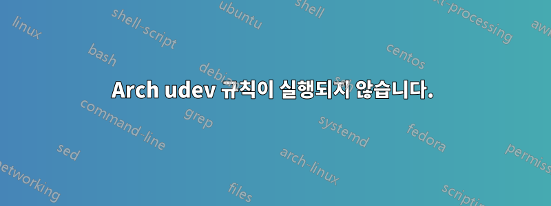 Arch udev 규칙이 실행되지 않습니다.