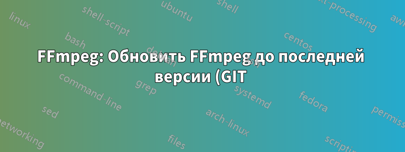 FFmpeg: Обновить FFmpeg до последней версии (GIT)?