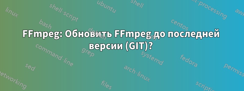 FFmpeg: Обновить FFmpeg до последней версии (GIT)?